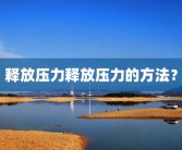 释放压力释放压力的方法？