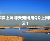 怎样上网聊天如何用QQ上网聊天？