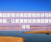 挽回爱情诗挽回爱情的诗句和诗篇，让爱重新绽放挽回爱情诗句