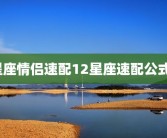 星座情侣速配12星座速配公式？
