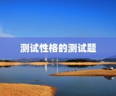 测试性格的测试题