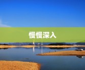 慢慢深入