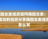 挽回女友经历如何挽回女友：我成功的经历分享挽回女友经历怎么写