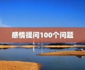 感情提问100个问题