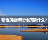 张怡筠微博张怡筠读什么？