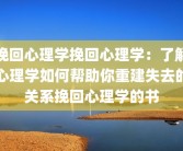 挽回心理学挽回心理学：了解心理学如何帮助你重建失去的关系挽回心理学的书