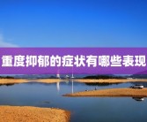重度抑郁的症状有哪些表现
