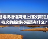 新婚祝福语简短上档次简短上档次的新婚祝福语有什么？