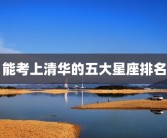 能考上清华的五大星座排名