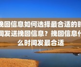 挽回信息如何选择最合适的时间发送挽回信息？挽回信息什么时间发最合适