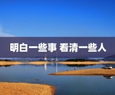 明白一些事 看清一些人