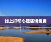 线上抑郁心理咨询免费