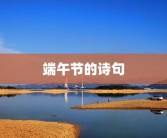 端午节的诗句
