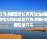 如何挽回爱情如何有效地挽回爱情及挽回爱情的方法如何挽回爱情方法