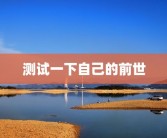 测试一下自己的前世