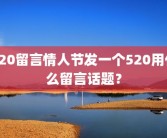 520留言情人节发一个520用什么留言话题？