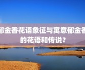 郁金香花语象征与寓意郁金香的花语和传说？