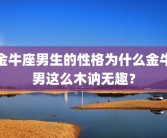 金牛座男生的性格为什么金牛男这么木讷无趣？