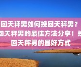 挽回天秤男如何挽回天秤男？挽回天秤男的最佳方法分享！挽回天秤男的最好方式