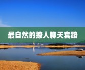 最自然的撩人聊天套路