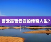 曹云霞曹云霞的传奇人生？