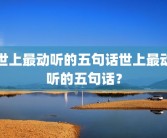 世上最动听的五句话世上最动听的五句话？