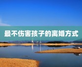 最不伤害孩子的离婚方式