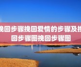 挽回步骤挽回爱情的步骤及挽回步骤图挽回步骤图