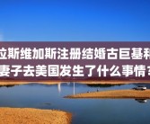 拉斯维加斯注册结婚古巨基和妻子去美国发生了什么事情？