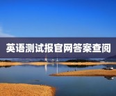 英语测试报官网答案查阅
