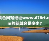 黄色网站地址www.678rt.com的新域名是多少？