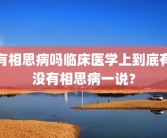 有相思病吗临床医学上到底有没有相思病一说？