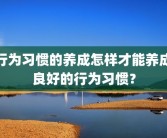 行为习惯的养成怎样才能养成良好的行为习惯？