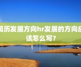 简历发展方向hr发展的方向应该怎么写？