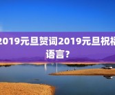 2019元旦贺词2019元旦祝福语言？
