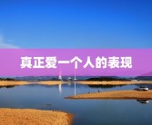 真正爱一个人的表现