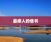最感人的情书