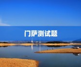 门萨测试题