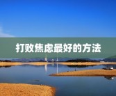 打败焦虑最好的方法