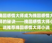 挽回感情大师成为挽回感情大师的秘诀——挽回感情大师小说推荐挽回感情大师小说