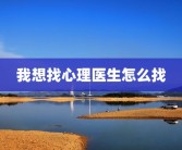 我想找心理医生怎么找