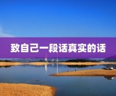 致自己一段话真实的话