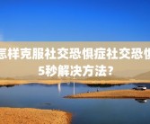 怎样克服社交恐惧症社交恐惧5秒解决方法？