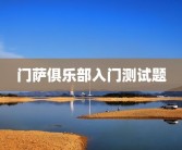 门萨俱乐部入门测试题