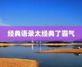 经典语录太经典了霸气