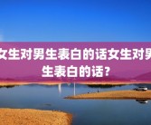 女生对男生表白的话女生对男生表白的话？