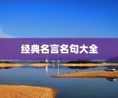 经典名言名句大全