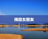挽回女朋友