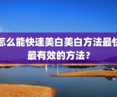 怎么能快速美白美白方法最快最有效的方法？