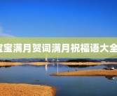 宝宝满月贺词满月祝福语大全？